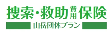 団体で登山保険をお探しの方に「捜索・救助費用保険 山岳団体プラン」