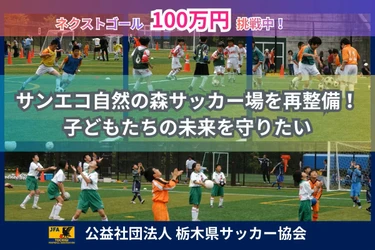 栃木県サッカー協会、サンエコ自然の森サッカー場再整備でネクストゴール100万円に挑戦中