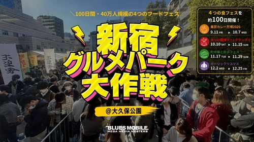 食の魅力を発信し続ける、100日間のフードフェスプロジェクト　 約40万人が来場する大型フードフェス「新宿グルメパーク大作戦」が 今年も新宿・大久保公園で開催決定！