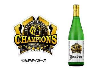 阪神タイガースのJERAセントラル・リーグ連覇を祝した 「神聖 純米大吟醸 優勝記念ラベル」を数量限定発売