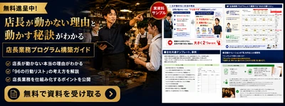 10店舗未満の飲食企業向け、店長育成の属人化を防ぐ　 「店長業務プログラム構築支援コンサルティング」を 2026年5月1日提供開始