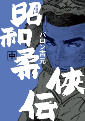 『新装版 昭和柔俠伝』中巻　書影