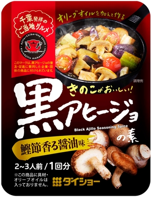 黒アヒージョの素　鰹節香る醤油味