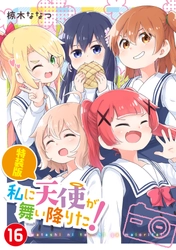 『私に天使が舞い降りた！』堂々完結！ コミックス最終第16巻5月29日発売＆ 完結記念POP UP SHOPを6月より新宿にて開催！