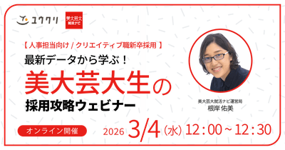最新データから学ぶ！美大芸大生の採用攻略ウェビナー