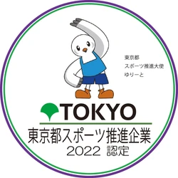 「令和４年度東京都スポーツ推進企業」認定のお知らせ