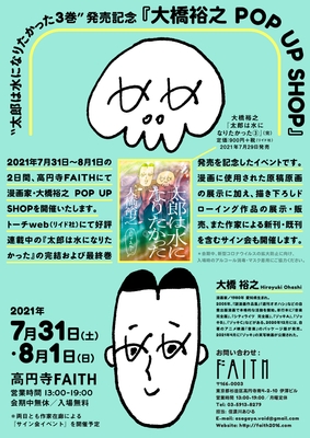 大橋裕之 POP UP SHOP概要