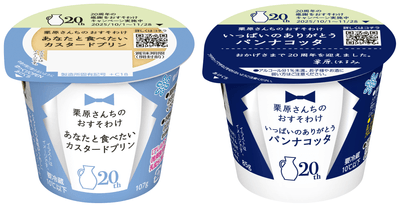 【リニューアル品】左/「栗原さんちのおすそわけ  あなたと食べたいカスタードプリン」 　右/「栗原さんちのおすそわけ  いっぱいのありがとうパンナコッタ」