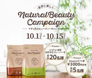 【自然に🌱美しく✨ #naturalbeauty キャンペーン】自然派プロテイン『FIXIT FEEL NATURAL グラスフェッドホエイプロテイン』他をプレゼント！10月1日より開催