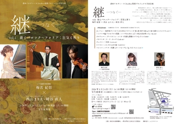 【能×バロック音楽】　シテ方観世流梅若紀彰が西山まりえ（チェンバロ・ハープ）、崎谷直人（ヴァイオリン）と表現の可能性を探る！　「継 －つなぐ－』vol.1開催決定