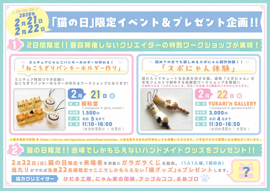 「猫の日」限定イベント＆プレゼント企画