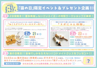 「猫の日」限定イベント＆プレゼント企画
