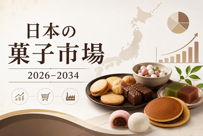 日本の菓子市場