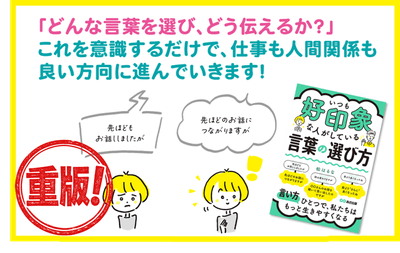 『いつも好印象な人がしている 言葉の選び方』　重版決定