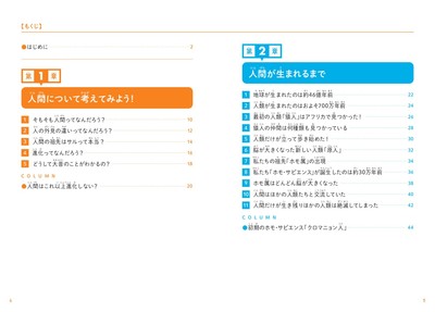 『こどもホモ・サピエンス　人類の起源、日本人のルーツについて考える本』もくじ①