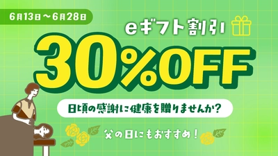 【父の日ギフトにも最適】リラクグループのリラクゼーション体験を贈れるeギフトが期間限定30％OFFの割引キャンペーンを実施。6月13日～6月28日の16日間限定開催！