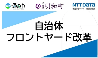ＮＴＴデータ経営研究所、地域DXにサービスデザイン手法で貢献 　山形県酒田市・三重県明和町のフロントヤード改革支援を受託