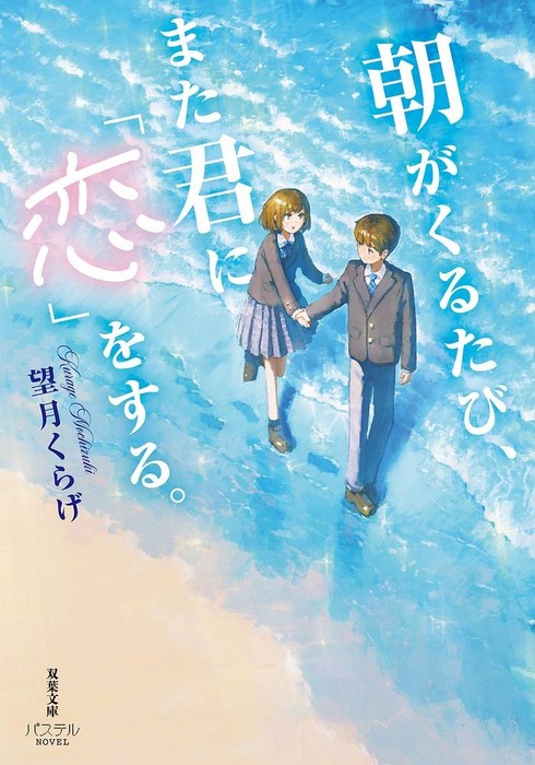 『朝がくるたび、また君に「恋」をする。』表紙 🄫fjsmu/双葉社