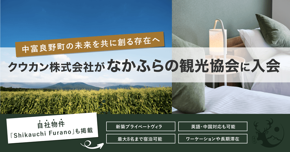 クウカン株式会社、なかふらの観光協会に加盟し地域共創を開始