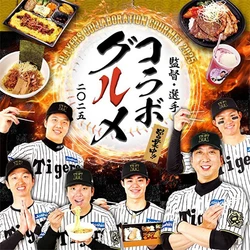 阪神甲子園球場 2025年  監督・選手コラボグルメについて ～阪神タイガース90周年！グルメも虎道を突き進む！～