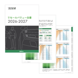 【リセールバリュー白書 2026-2027】無料公開　 新車価格を上回る“残価率100％超”の車種が相次ぐ