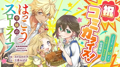 小説投稿サイト「ネオページ」原作の『はっこう令嬢のスローライフ』が待望のコミカライズ決定！「COMIC MeDu」にて2026年7月10日（金）より連載開始