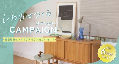 ニチベイ、Instagram公式アカウントで インテリアアイテムが当たるプレゼントキャンペーンを 4月1日から4月30日の期間限定で開催！