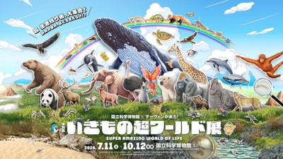 いきもの超ワールド展　キービジュアル