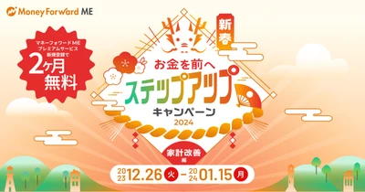 『マネーフォワード ME』や各種サービスでプレゼントが当たる 「新春！お金を前へ ステップアップキャンペーン！～家計改善編～」を2023年12月26日（火）より開始
