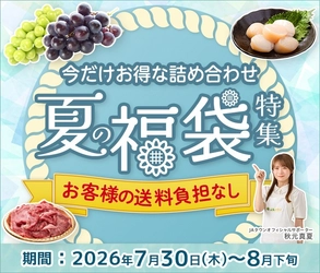 猛暑が続く夏を“おいしく”応援！産地直送通販サイト「ＪＡタウン」で全国の旬を詰め込んだ「夏の福袋特集」