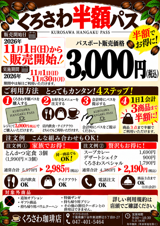 くろさわ半額パス概要