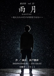 結成20年を超える劇団東京印vol.22『雨月』上演決定　カンフェティで特典付チケット発売