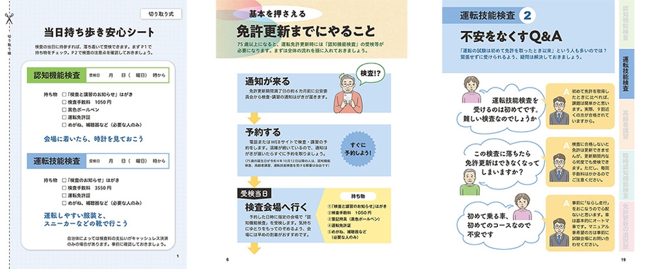 左から、当日持ち歩き安心シート（表面）、基本を押さえる 免許更新までにやること（抜粋）、 運転技能検査 ②不安をなくすQ＆A（抜粋）