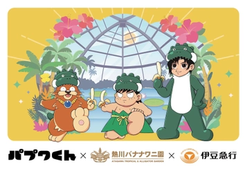 熱川バナナワニ園、絵本『パプワくん』 発売記念コラボを7/9開催　 柴田亜美氏の描き下ろしや来園トークイベントも