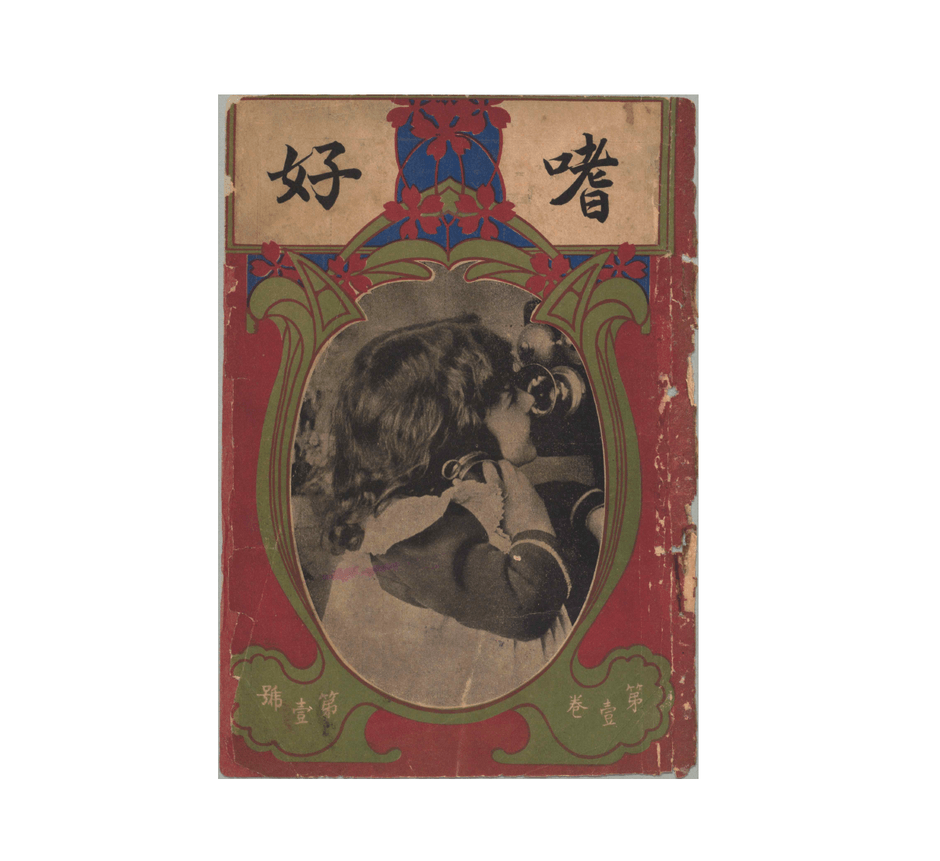 「嗜好」第1巻1号表紙