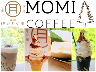 [静岡]道の駅伊豆月ケ瀬×MOMI COFFEE　 コーヒースイーツフェアを2025年7月6日より開催 ～有機焙煎珈琲が主役のスイーツが登場～