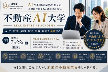 AIが不動産業界を変える―国際不動産カレッジ「不動産AI大学」が7月22日開講