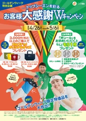 中古ゴルフショップ「ゴルフドゥ！」24店舗が4/26～5/26に ゴールデンウィーク「お客様大感謝Wキャンペーン」を開催！