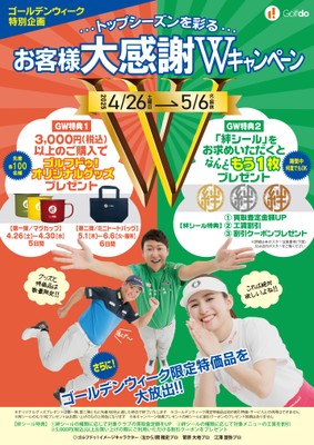 お客様大感謝Wキャンペーン