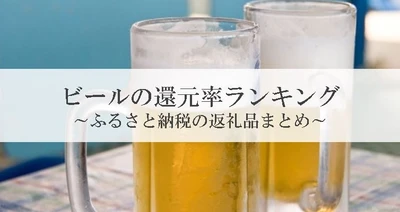 【2025年9月版】ふるさと納税でもらえる『ビール』の還元率ランキングを発表