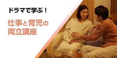 育児・介護休業法の改正に対応！従業員・管理職それぞれに対応した 「育児両立支援eラーニング」2講座を6月27日リニューアル