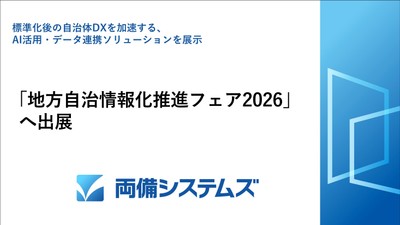 「地方自治情報化推進フェア2026」へ出展
