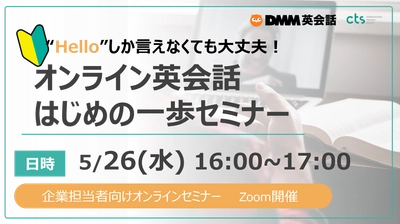 【人事ご担当者向けウェビナー】英会話初級レベル社員にも最適！オンライン英会話の始め方を徹底解説！　―5月26日(水)16:00～17:00開催―