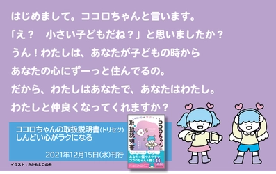「もっと頑張らないと」「私なんて……」と思うのは、ココロちゃんと仲が悪いから　古山有則著『しんどい心がラクになる ココロちゃんの 取扱説明書』2021年12月15日発刊