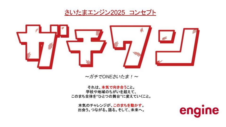 さいたまエンジン2025のコンセプト