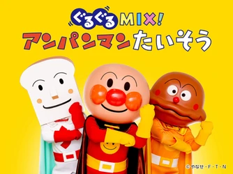 神戸アンパンマンこどもミュージアム＆モール　 楽しく覚えて「アンパンマンたいそう」を踊る新ステージ　 2025年9月19日(金)よりスタート！
