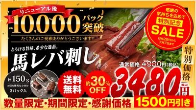 TikTokで話題の『馬レバ刺し』が累計1万パック突破　 感謝を込め数量限定約30％OFFセールを6/29より開催