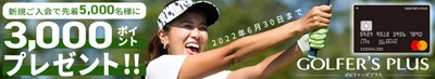 GOLFER‘S PLUS CARD新規ご入会で3,000ポイントプレゼントキャンペーン“期間延長”