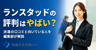 ランスタッドの評判はやばい？
