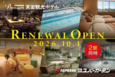 【10月1日(木)リニューアルオープン】大阪・箕面の温泉施設「大江戸温泉物語Premium 箕面観光ホテル」「大江戸温泉物語 箕面温泉スパーガーデン」の全貌がわかる実物写真を公開！